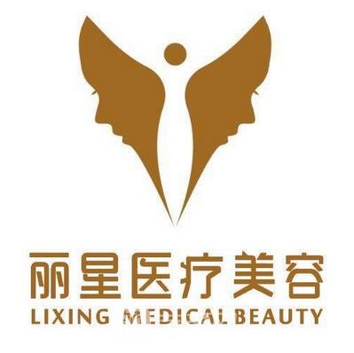 萬州麗星醫(yī)療美容診所