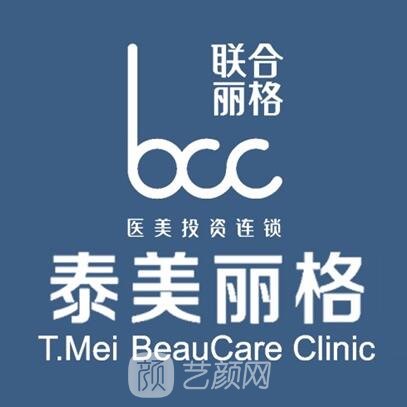 北京泰美麗格醫(yī)療美容診所