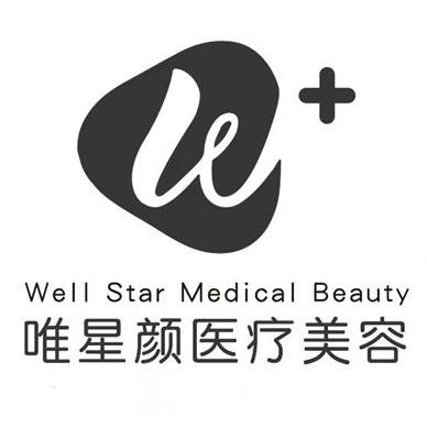 咸陽唯星顏醫(yī)療美容診所