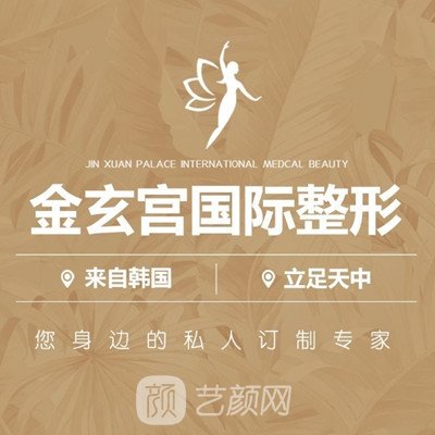 駐馬店金玄宮美容診所