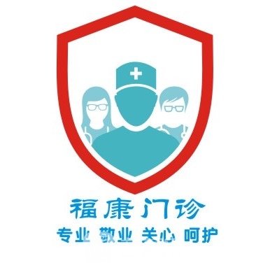 江門福康醫(yī)療美容門診部