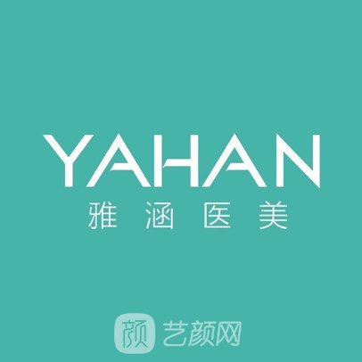 惠州雅涵醫(yī)療美容門(mén)診部