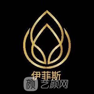 淮北伊菲斯醫(yī)療美容診所