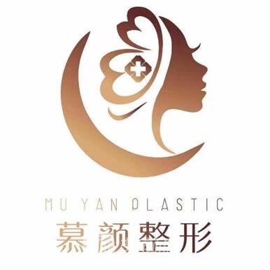 海南慕顏醫(yī)療美容門診部