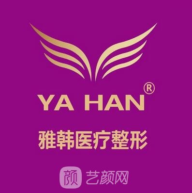 衡陽雅韓醫(yī)療美容門診部