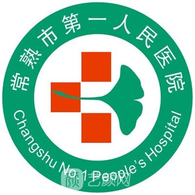 常熟市第一人民醫(yī)院整形科
