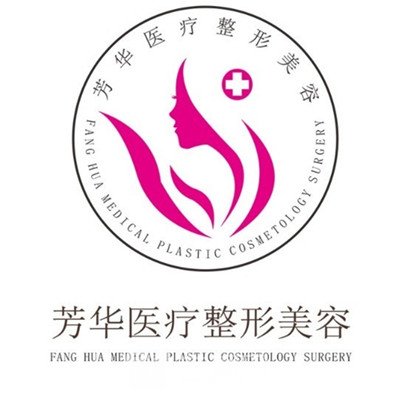 洛陽一覽芳華醫(yī)療美容門診部