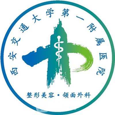 西安交通大學(xué)第一附屬醫(yī)院整形科