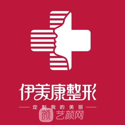 大同伊美康醫(yī)療美容診所
