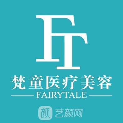 長沙梵童醫(yī)療美容門診部