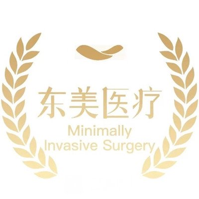 南京伊美尚東美醫(yī)療美容診所