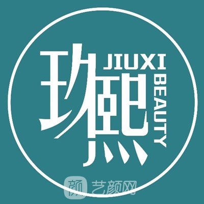 六盤水玖熙醫(yī)療美容診所