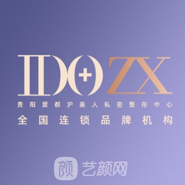 貴陽愛都滬美人醫(yī)療美容醫(yī)院