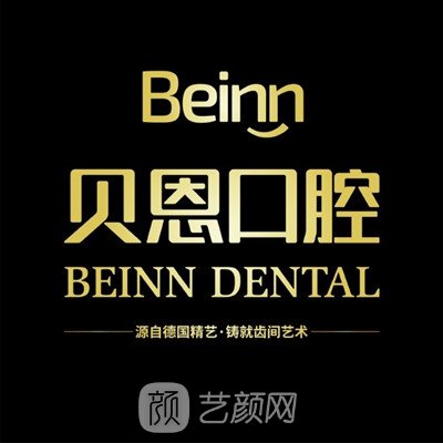 衡水貝恩口腔門診部