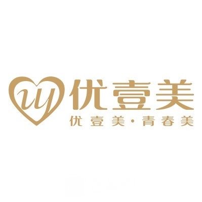南昌優(yōu)壹美醫(yī)療美容門診部
