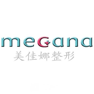 哈爾濱美佳娜醫(yī)療美容門診部