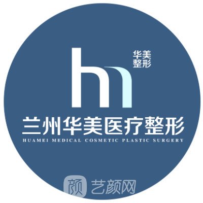 蘭州華美整形美容醫(yī)院