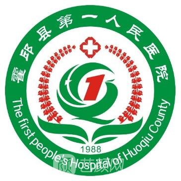 霍邱縣第一人民醫(yī)院整形科