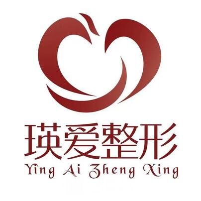 成都瑛愛醫(yī)療美容門診部