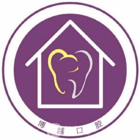 西寧博越口腔診所