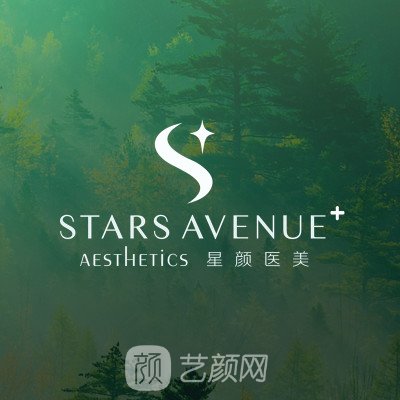 天津星顏醫(yī)療美容診所