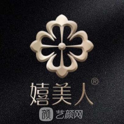 成都嬉美一人醫(yī)療美容門診部