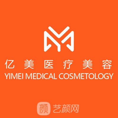 沈陽和平億美醫(yī)療美容門診部