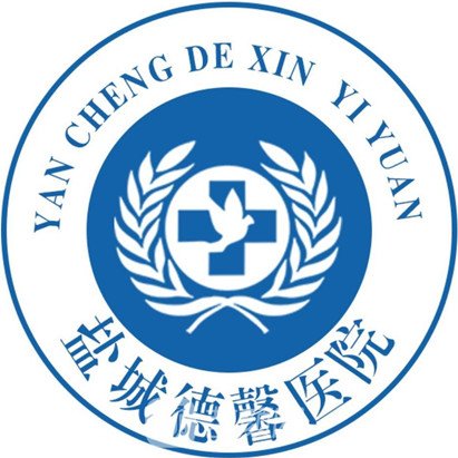 鹽城德馨醫(yī)院私密整形科