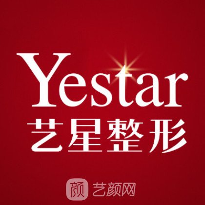 西安藝星醫(yī)療美容醫(yī)院