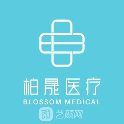 北京柏晟醫(yī)療美容門診部