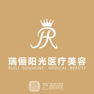 淮南瑞儷整形外科門診部