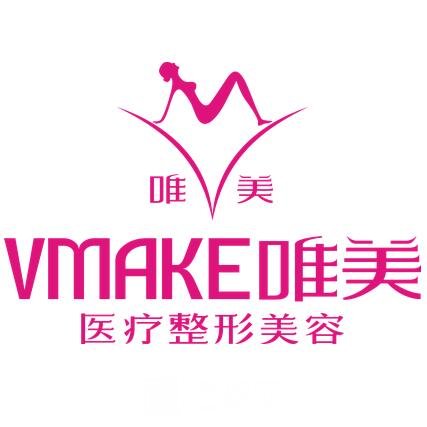 衡水唯美醫(yī)療美容門診部