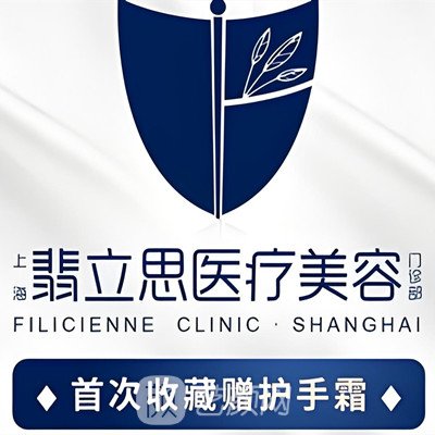 上海翡立思醫(yī)療美容門診部