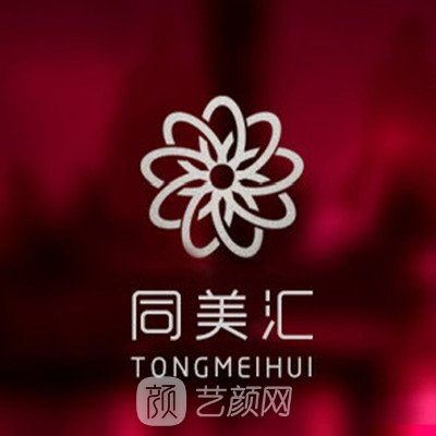 大同同美匯醫(yī)療美容診所