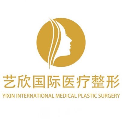 泰州藝欣醫(yī)療美容診所