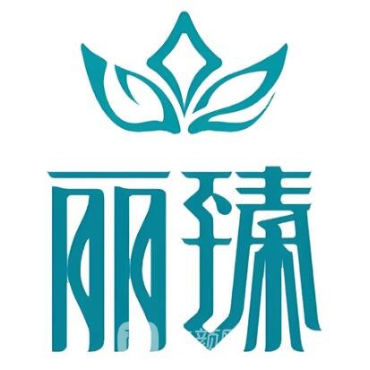 泰州麗身麗臻醫(yī)療美容診所