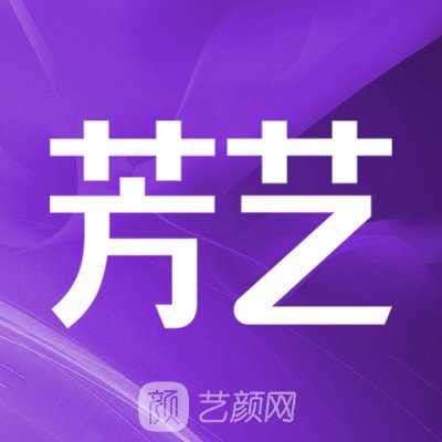 安陽芳藝醫(yī)療美容醫(yī)院