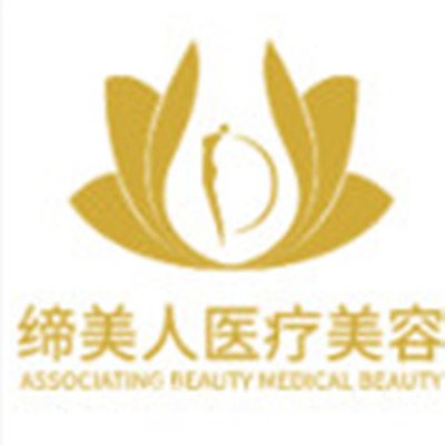 合肥締美人醫(yī)療美容門診部