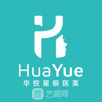 深圳華悅星辰醫(yī)療美容門診部