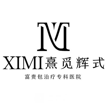 長(zhǎng)沙熹覓輝氏醫(yī)療美容診所