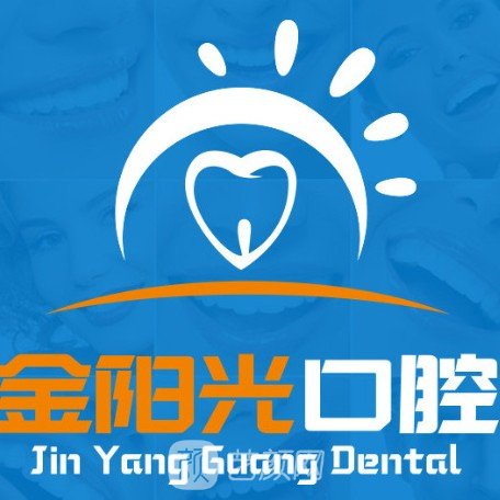 阜陽金陽光口腔門診部