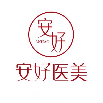 天津與時(shí)妮安好醫(yī)療美容門診部