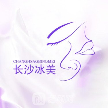 長(zhǎng)沙冰美素顏醫(yī)療美容門診部