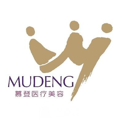 于都慕登醫(yī)療美容診所