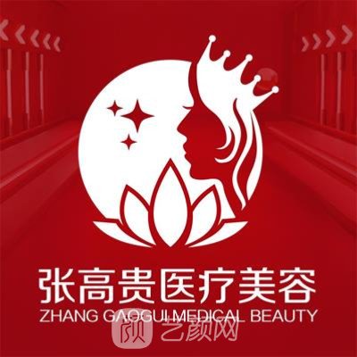 呼和浩特張高貴青城麗格醫(yī)療美容門診部