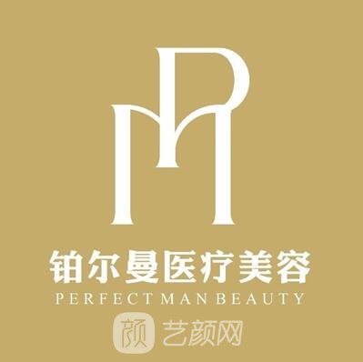 阜陽(yáng)鉑爾曼菲醫(yī)療美容門診部