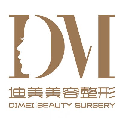 陽泉迪美醫(yī)療美容診所