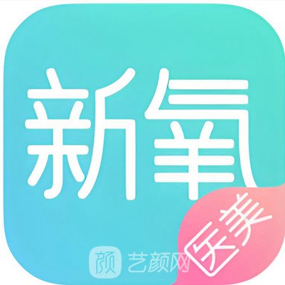 大連新氧醫(yī)療美容診所