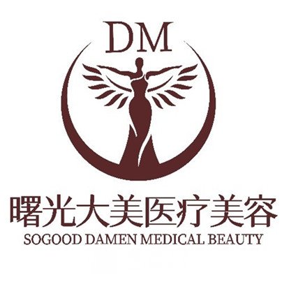 西安曙光大美醫(yī)療美容醫(yī)院