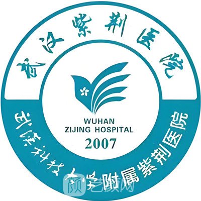 武漢紫荊醫(yī)院醫(yī)療美容科